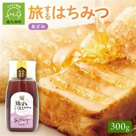 旅するはちみつ300g【あざみ蜂蜜】【1186187】