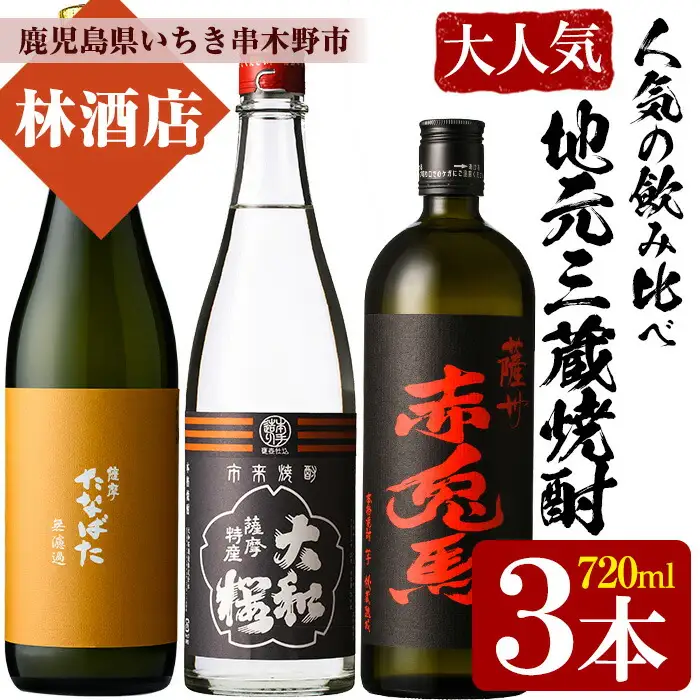 芋焼酎 「赤兎馬」「たなばた無濾過」 「ヤマトザクラヒカリ」  720ml 各1本 計3本セット 25度 鹿児島 いちき串木野市 地元3酒造 の 本格芋焼酎 飲み比べ セット! 【00-023-16】