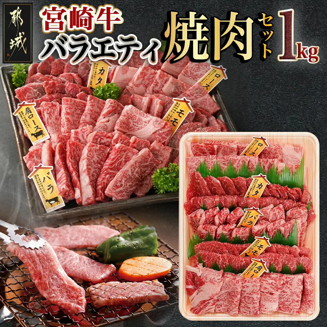 宮崎牛バラエティ焼肉セット1kg_22-8906_(都城市) 宮崎県産 宮崎牛 ロース ウデ バラ 肩ロース モモ バラエティセット 食べ比べ 霜降り コク 旨み 和牛 牛肉 肉 霜降り コク 風味 ごちそう 部位 5種 赤身