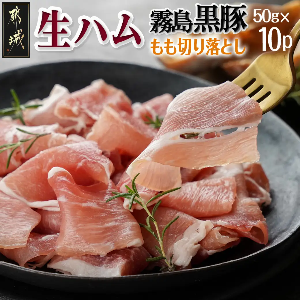 霧島黒豚生ハム切り落とし50g×10P〔AA-2810〕_(都城市)霧島黒豚 生ハム 500g 小分けパック サラダ/サンドイッチ おつまみ 冷凍 もも肉 赤身肉 塩味