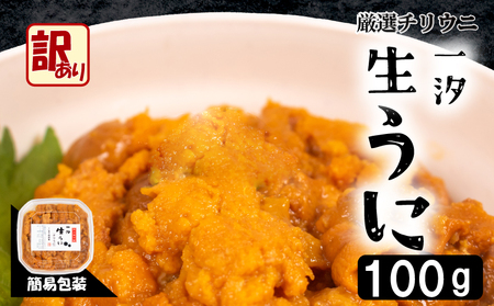 訳あり 生 うに 100g うに AB