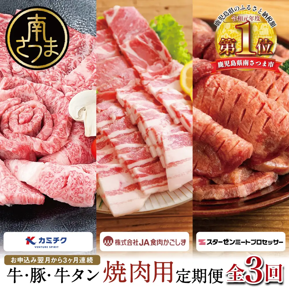 【厳選焼肉定期便】黒毛和牛・ブランド豚・牛タン 全3回コース 牛肉 焼肉 焼き肉 BBQ バーベキュー 豚肉 バラ ロース 牛タン お肉 小分け 冷凍 定期配送 カミチク スターゼン JA食肉かごしま 鹿児島県南さつま市