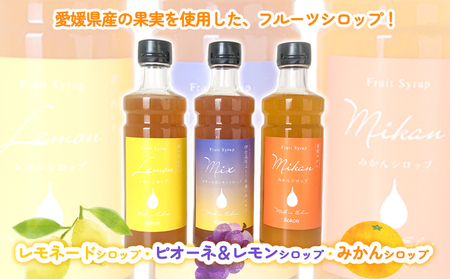 愛媛県産フルーツシロップ3本セット＜みかん・ピオーネ＆レモン・レモネード＞（簡易箱入り）｜シロップ 果実シロップ みかん ぶどう レモネード 愛媛 シロップセット 【KK245】