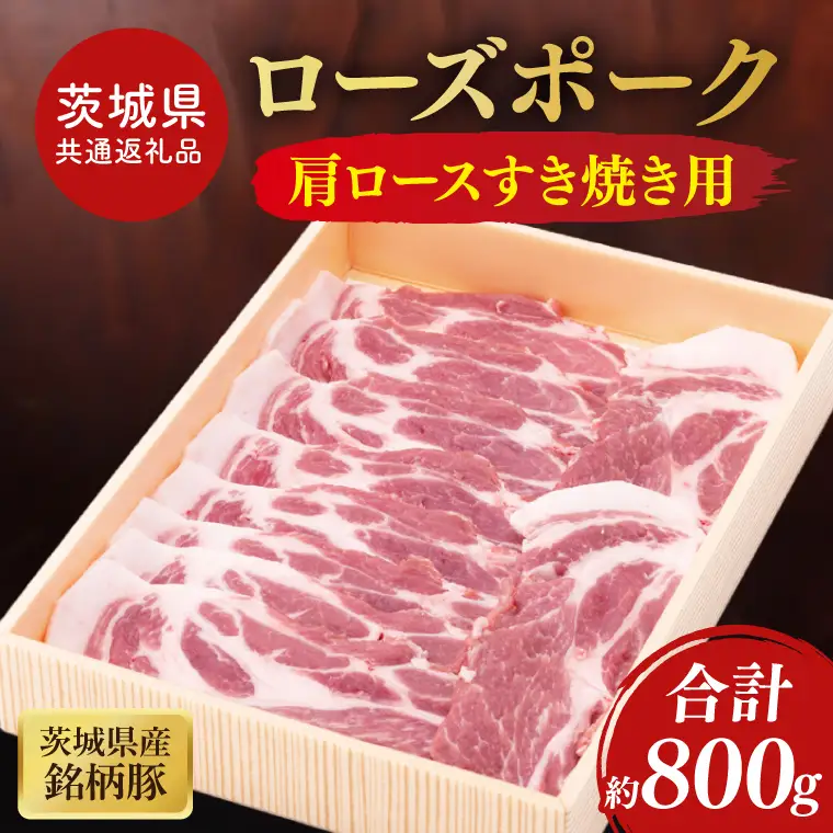 【茨城県共通返礼品】茨城県産銘柄豚ローズポーク　肩ロースすき焼き用約800g(JB-11)