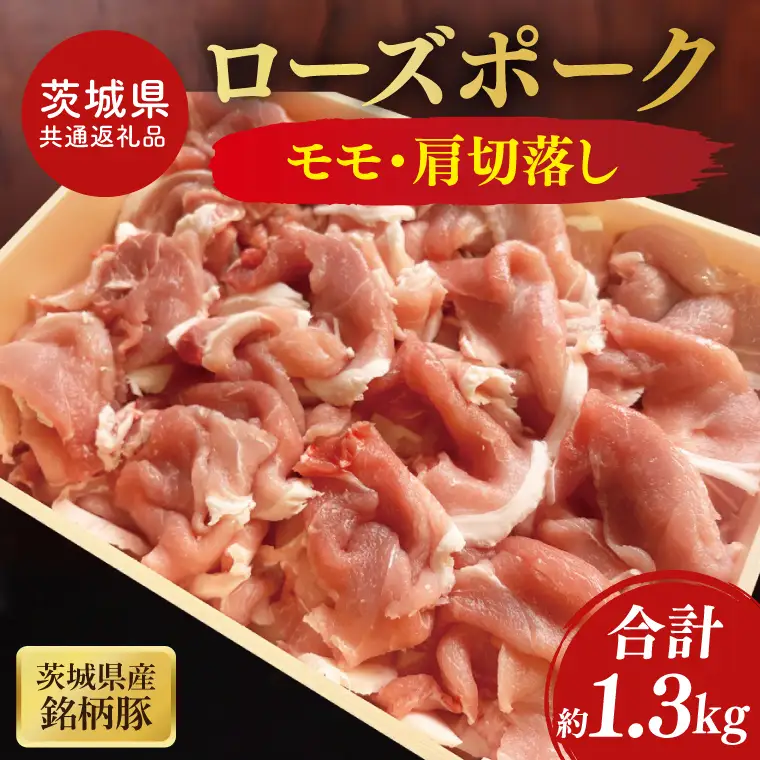 【茨城県共通返礼品】茨城県産銘柄豚ローズポーク モモ・肩切落し約1.3kg(JB-12)