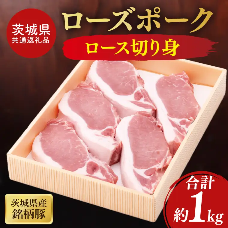 【茨城県共通返礼品】茨城県産銘柄豚ローズポーク ロース切り身約1kg(JB-13)