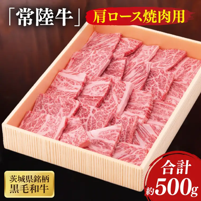 茨城県銘柄黒毛和牛常陸牛肩ロース焼肉用約500g(JB-8)