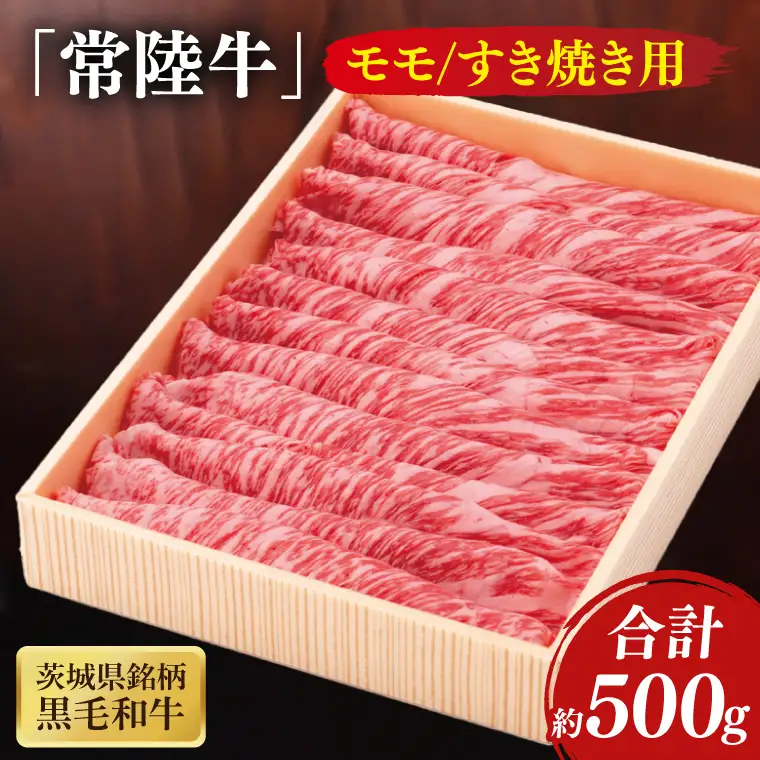 茨城県銘柄黒毛和牛常陸牛モモすき焼き用約500g(JB-9)