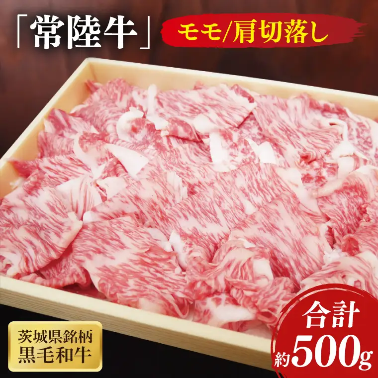 茨城県銘柄黒毛和牛常陸牛モモ・肩切落し約500g(JB-10)
