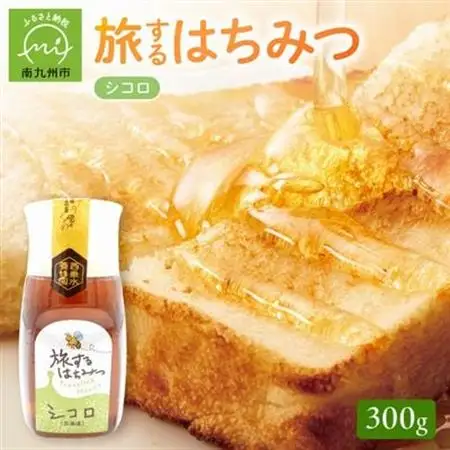 旅するはちみつ300g【シコロ蜂蜜】【1186188】