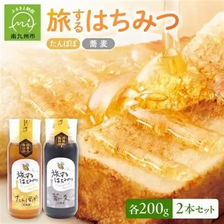 旅するはちみつ200g2本セット【たんぽぽ・蕎麦】【1186189】