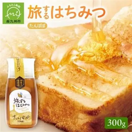 旅するはちみつ300g【たんぽぽ蜂蜜】【1186190】