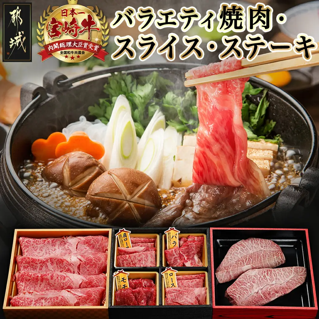 宮崎牛バラエティ焼肉・スライス・ステーキセット〔AC-8924〕_(都城市) 宮崎県産 宮崎牛 等級・5等級 ロース・肩ロース・モモ・バラ 霜降り コク 肉じゃが しゃぶしゃぶ すき焼き