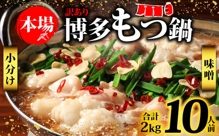 【もつ鍋】 もつ鍋 味噌 MEP