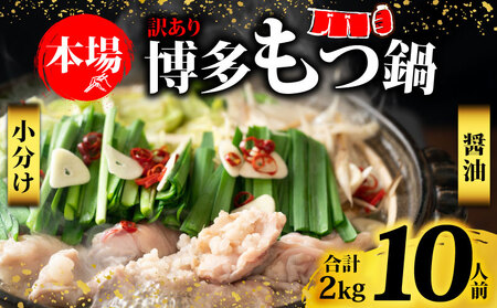 訳あり 醤油 もつ鍋 訳ありもつ鍋  MEP