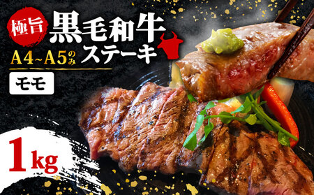 【A4～A5】博多和牛モモステーキ 約1ｋｇ（100ｇ×10ｐ）博多和牛 MEP051