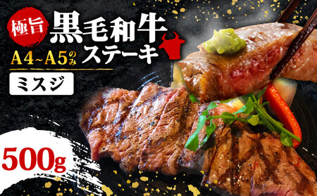 【厳選希少部位】【A4～A5】博多和牛ミスジステーキ　約500ｇ（100ｇ×5ｐ）和牛 MEP056_z