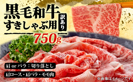 【黒毛和牛】しゃぶしゃぶすき焼き 750gセット 訳あり MEP004_z