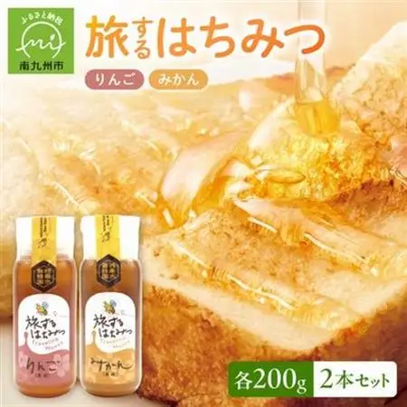 旅するはちみつ200g2本セット【りんご・みかん】【1186192】