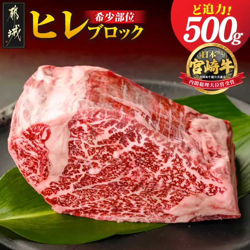 宮崎牛ヒレブロック500g_22-8905_(都城市) 宮崎県産 宮崎牛 真空パック ヒレブロック 高級部位 枝肉の3％ 希少な部位 やわらか 脂肪分が少ない お好みサイズ カット