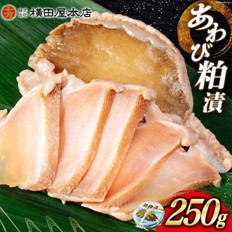 あわび 粕漬 250g [横田屋本店 宮城県 気仙沼市 20564835]