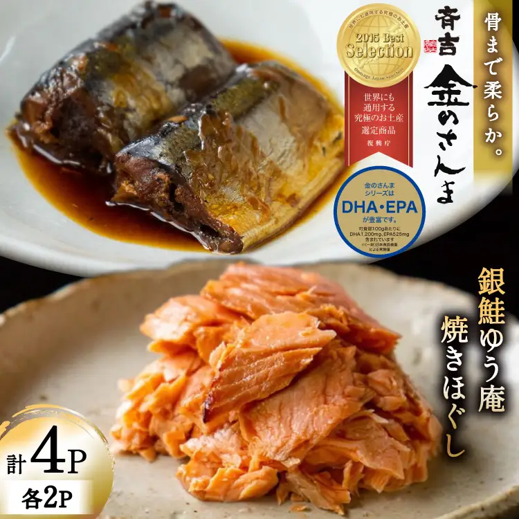 詰め合わせ 金のさんま 銀鮭ゆう庵焼きほぐし 各2袋 計4袋 セット [斉吉商店 宮城県 気仙沼市 20564847]