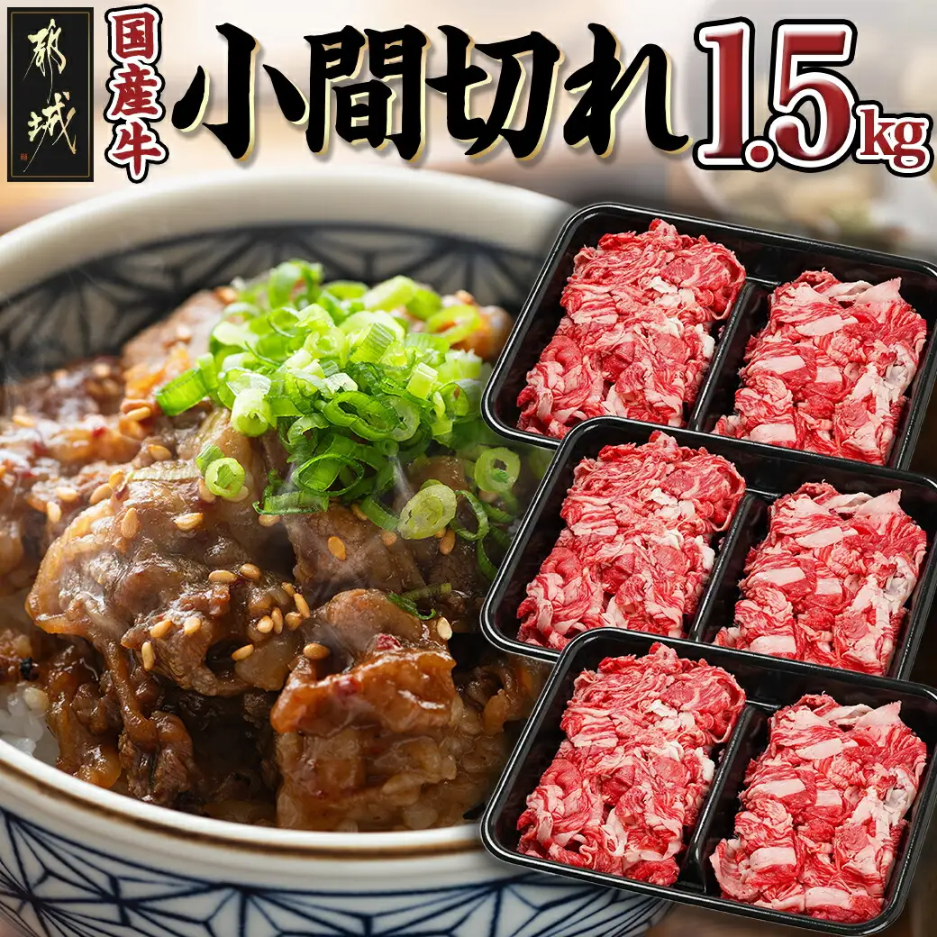国産牛小間切れ1.5kg〔MJ-8935〕_(都城市) 国産牛 小間切れ 肉じゃが 炒め物 どんぶり おうちご飯 アレンジ 万能 旨味