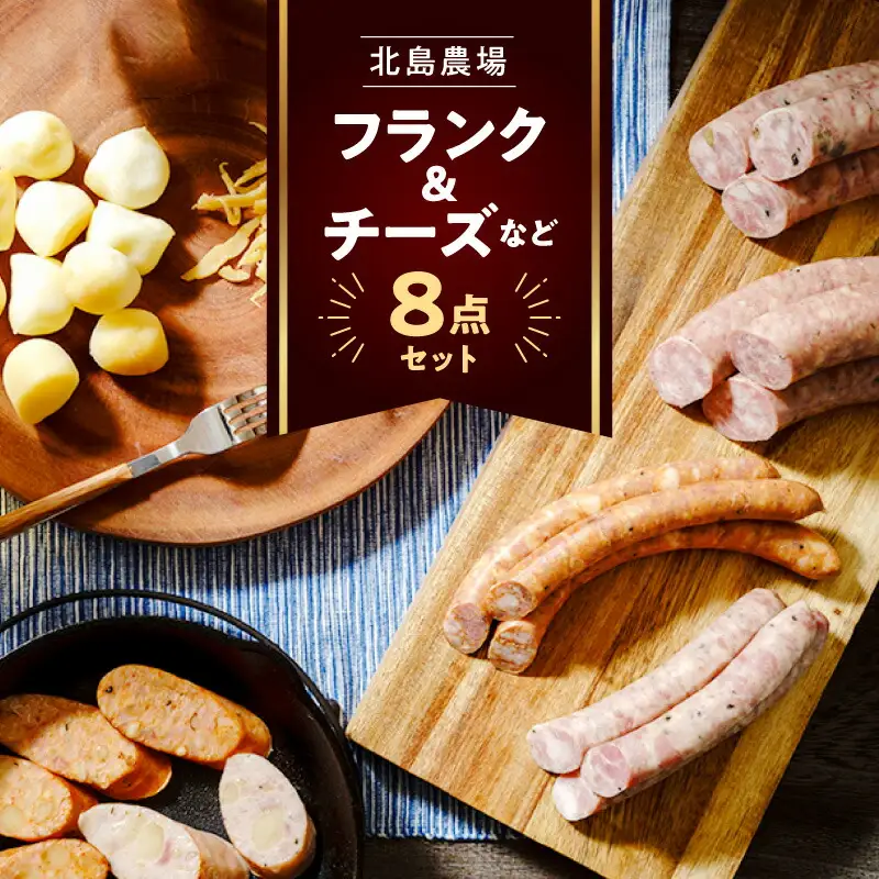 北島農場のフランク&チーズなどビールに良く合う8点セット_Y081-0015