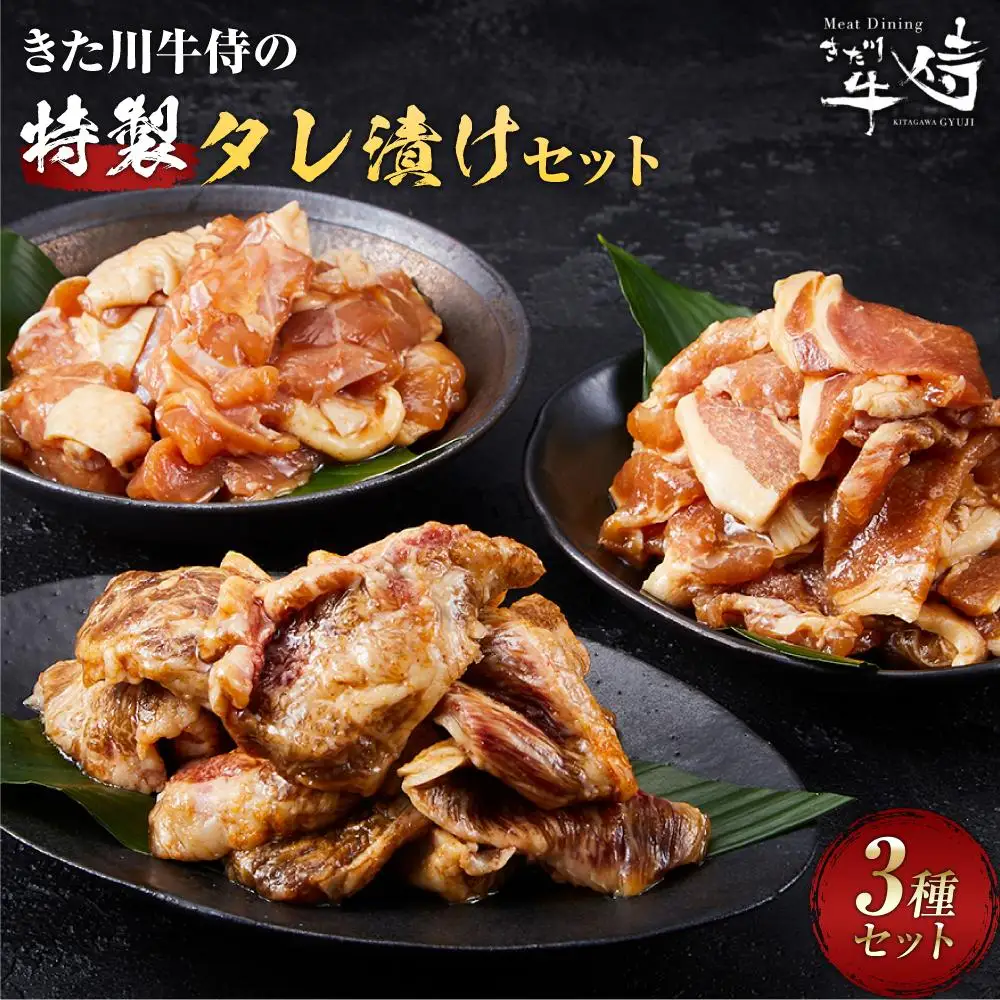 きた川牛侍の特製タレ漬けセット 900g