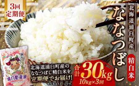 【3回定期便】＜令和8年産＞浦臼産ななつぼし 精白米 10kg（5kg×2袋） | 米 お米 こめ コメ ブランド米 白米 精米 ごはん ななつぼし 定期 定期便 北海道産 浦臼産 北海道 浦臼町 【2026年10月下旬より順次発送】