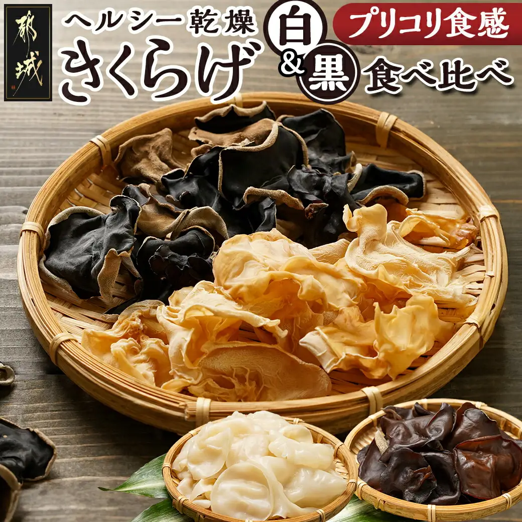 ヘルシー乾燥【黒&白】きくらげ食べ比べセット※ポスト投函〔LA-C904〕_(都城市) 都城産 乾燥黒きくらげ 乾燥白きくらげ セット 自社栽培 プリコリ スープ 煮物