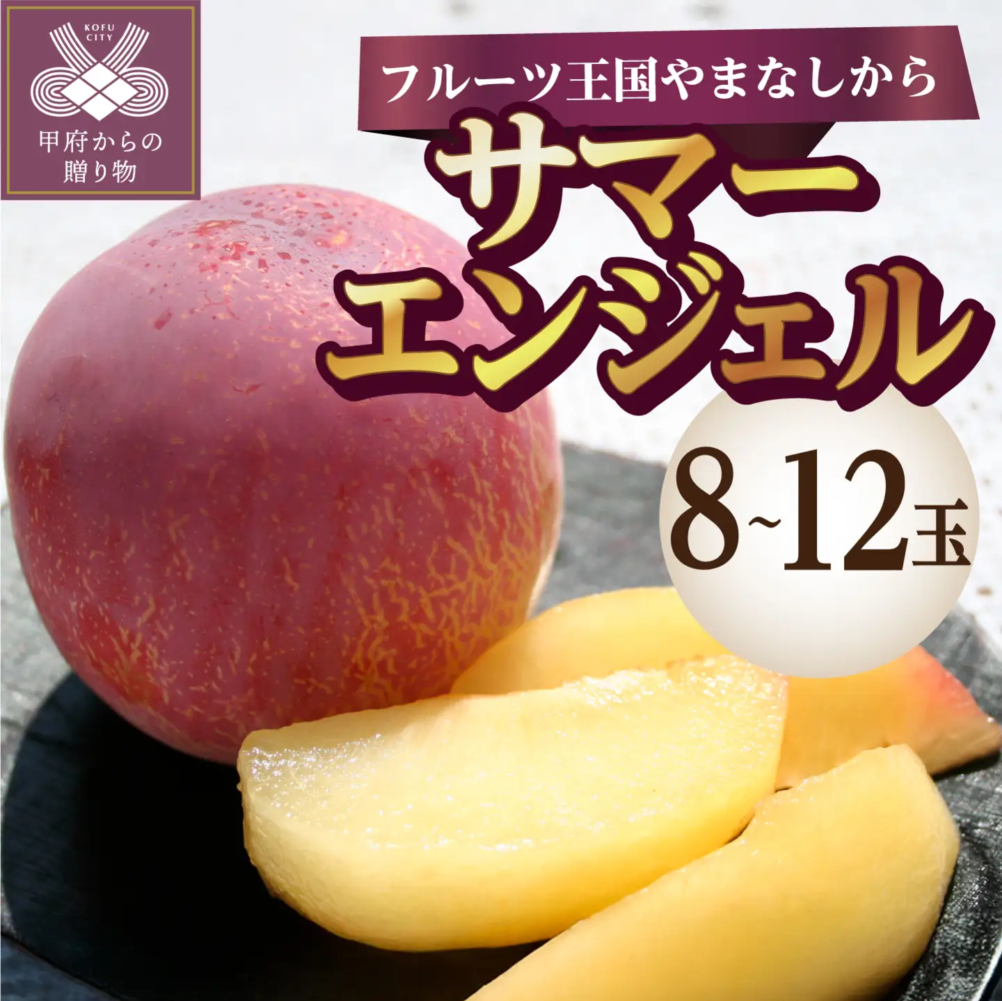 【ふるなび限定】〈2026年度配送分〉★希少品種★サマーエンジェル 8～12玉　FN-Limited-SP