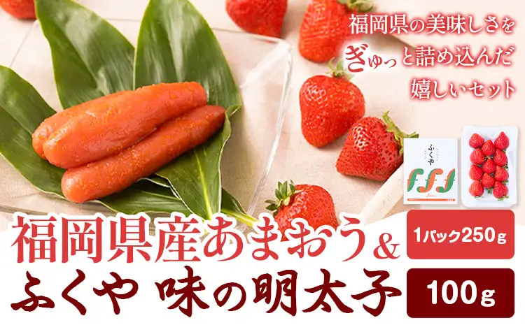 福岡県産あまおう & ふくや味の明太子 100g 南国フルーツ株式会社《12月上旬-3月末頃出荷》福岡県 小竹町 あまおう いちご めんたいこ 明太子 セット 送料無料【配送不可地域あり】