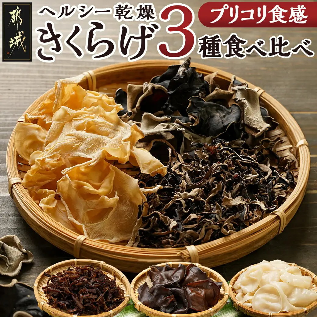 ヘルシー乾燥きくらげ3種食べ比べセット※ポスト投函〔LC-C902〕_(都城市) 都城産 乾燥黒きくらげ 乾燥白きくらげ スライス セット 自社栽培 プリコリ スープ 煮物