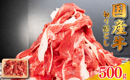 牛肉 切り落とし 500g 肉 にく 牛肉 切り落とし