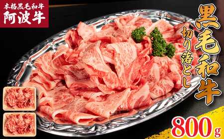 牛肉 切り落とし 阿波牛 800g  牛肉  牛肉  牛肉  牛肉  牛肉  牛肉 
