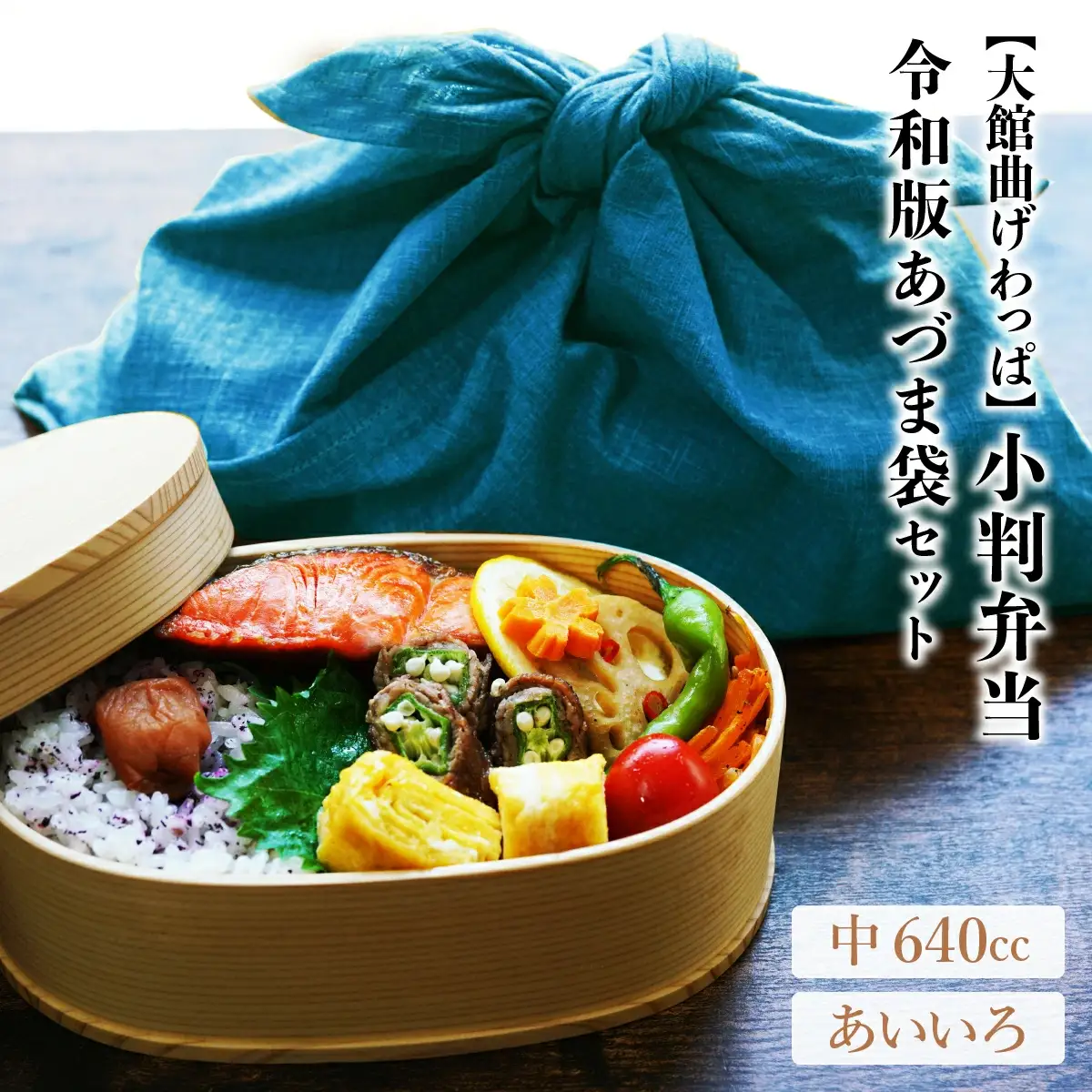 小判弁当（中）令和版あづま袋「あいいろ」セット　200P6008