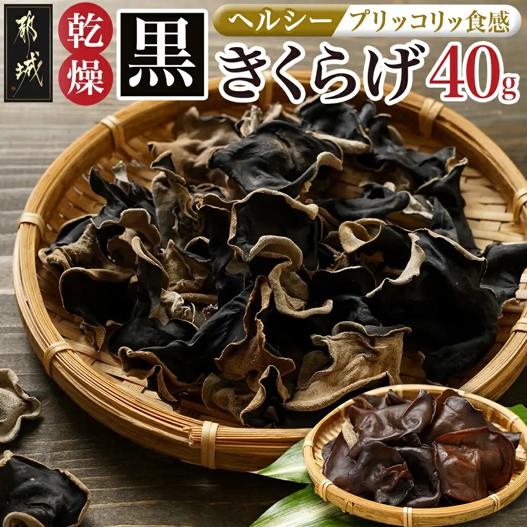 ヘルシー乾燥黒きくらげ40g※ポスト投函〔LA-C905〕_(都城市) 都城産 乾燥黒きくらげ 自社栽培 プリコリ スープ 煮物