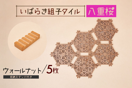 いばらき組子タイル【八重桜】5枚 ウォールナット コースター 細工 インテリア 壁掛け 障子 48-I