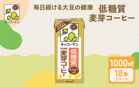 キッコーマン 低糖質豆乳麦芽コーヒー1000ml 18本 糖質
