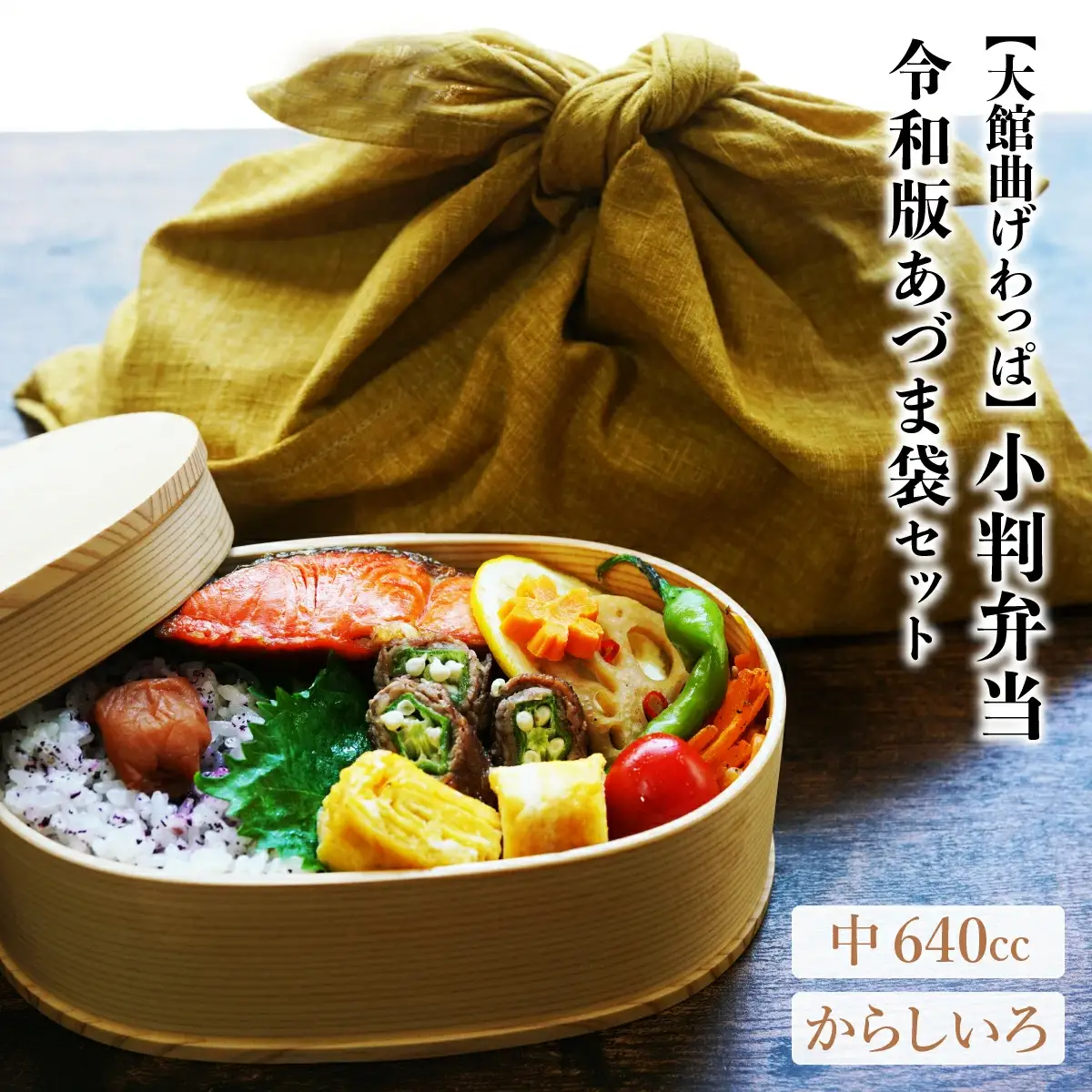 小判弁当（中）令和版あづま袋「からしいろ」セット　200P6009