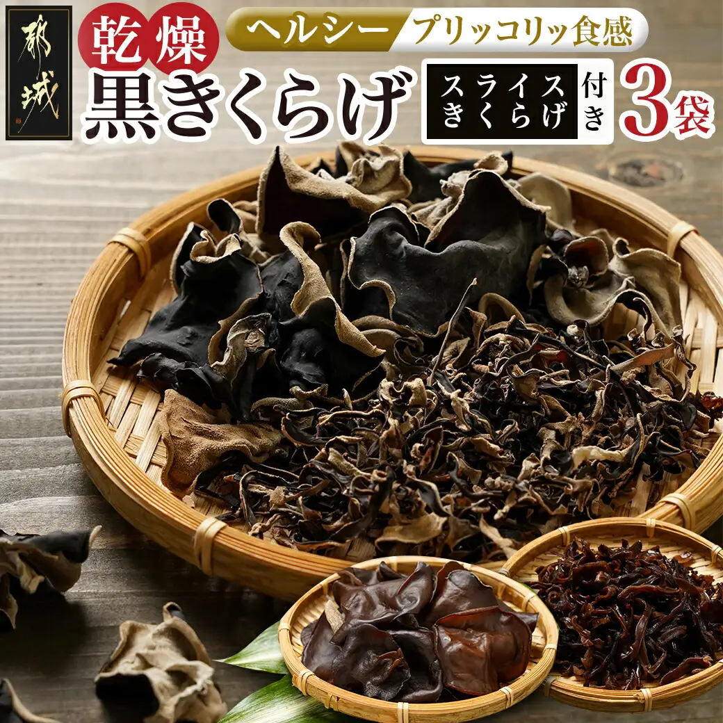 スライスきくらげ付き!ヘルシー乾燥黒きくらげ3袋セット※ポスト投函〔LB-C903〕_(都城市) 都城産 乾燥 黒きくらげ スライス 自社栽培 プリコリ サラダ 炒め物 スープや煮物