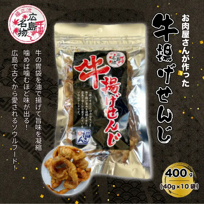 牛揚げせんじ　10袋セット　お肉屋さんのせんじがら おつまみ ビール ホルモン おやつ 珍味 広島名物 せんじ肉　028015