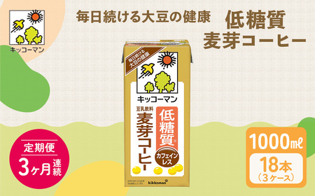 キッコーマン 低糖質豆乳麦芽コーヒー1000ml 18本セット 1000ml 3ケースセット 【3か月連続】