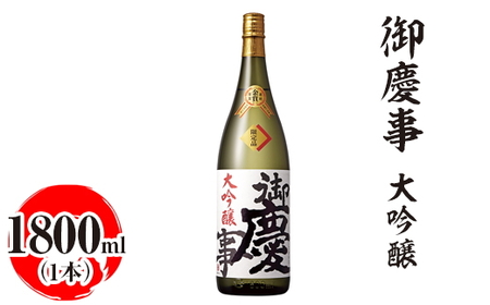御慶事　大吟醸 1800ml ※離島への配送不可｜酒 お酒 地酒 日本酒 ギフト 家飲み 贈答 贈り物 お中元 お歳暮 プレゼント 茨城県 古河市 直送 酒造直送 産地直送 送料無料 お祝 記念日 ご褒美 _AA18