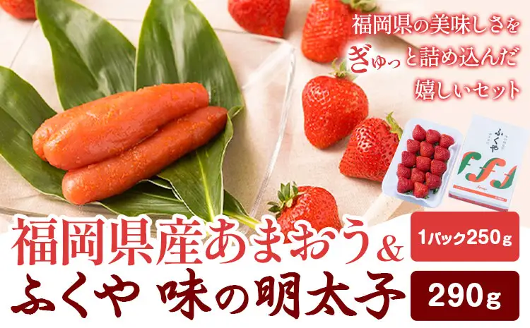 福岡県産あまおう & ふくや味の明太子 290g 南国フルーツ株式会社《12月上旬-3月末頃出荷》福岡県 小竹町 あまおう いちご めんたいこ 明太子 セット 送料無料【配送不可地域あり】
