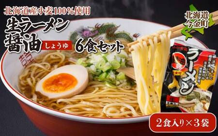 【北海道産小麦100%使用】生ラーメン醤油 6食セット（3袋）  醤油 しょう油 しょうゆ ラーメン 拉麺 麺 麺類 加工品 食品 北海道 今金町 F21W-391
