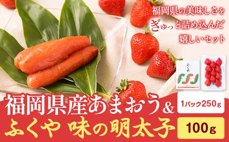 福岡県産あまおう(250g/1パック) & ふくや味の明太子 100g 南国フルーツ株式会社《2026年12月上旬-2027年3月末頃出荷》福岡県 鞍手町 あまおう いちご めんたいこ 明太子 セット 送料無料