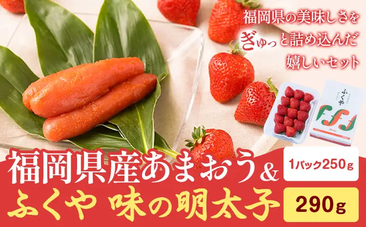 福岡県産あまおう(250g/1パック) & ふくや味の明太子 290g 南国フルーツ株式会社《2026年12月上旬-2027年3月末頃出荷》福岡県 鞍手町 あまおう いちご めんたいこ 明太子 セット 送料無料