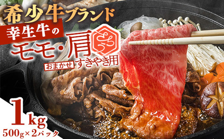 【30営業日以内配送】幸せを運ぶ牛《幸生牛》希少牛 すき焼き用 （モモ 肩 おまかせ） 1kg（500g×2パック） 031-D-YL034